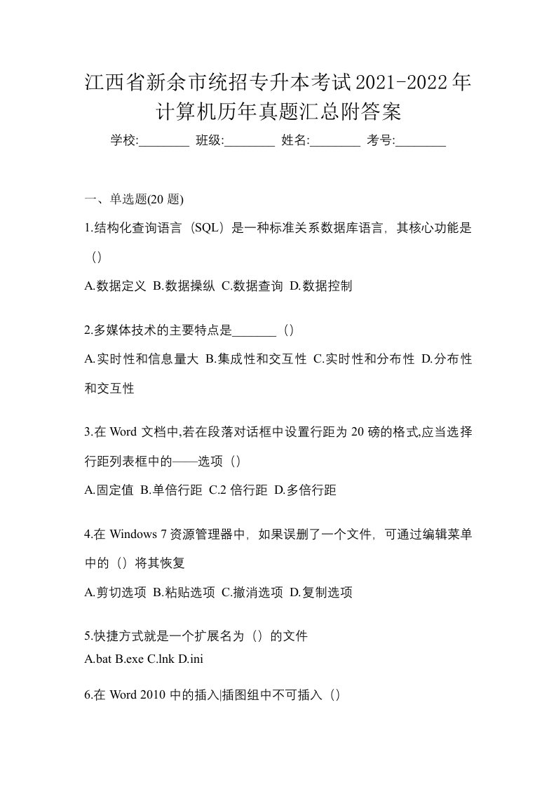 江西省新余市统招专升本考试2021-2022年计算机历年真题汇总附答案