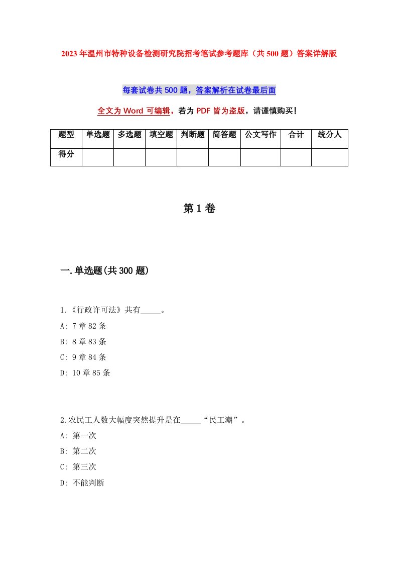 2023年温州市特种设备检测研究院招考笔试参考题库共500题答案详解版