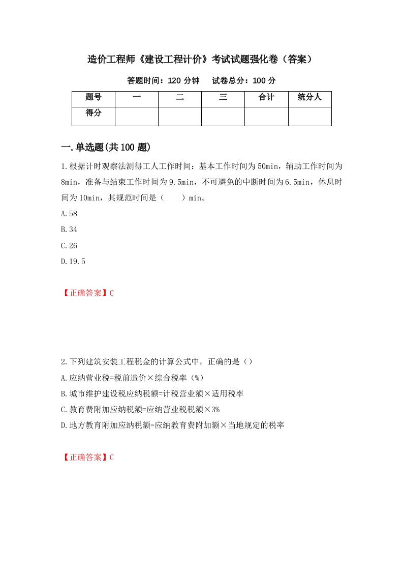 造价工程师建设工程计价考试试题强化卷答案第54次