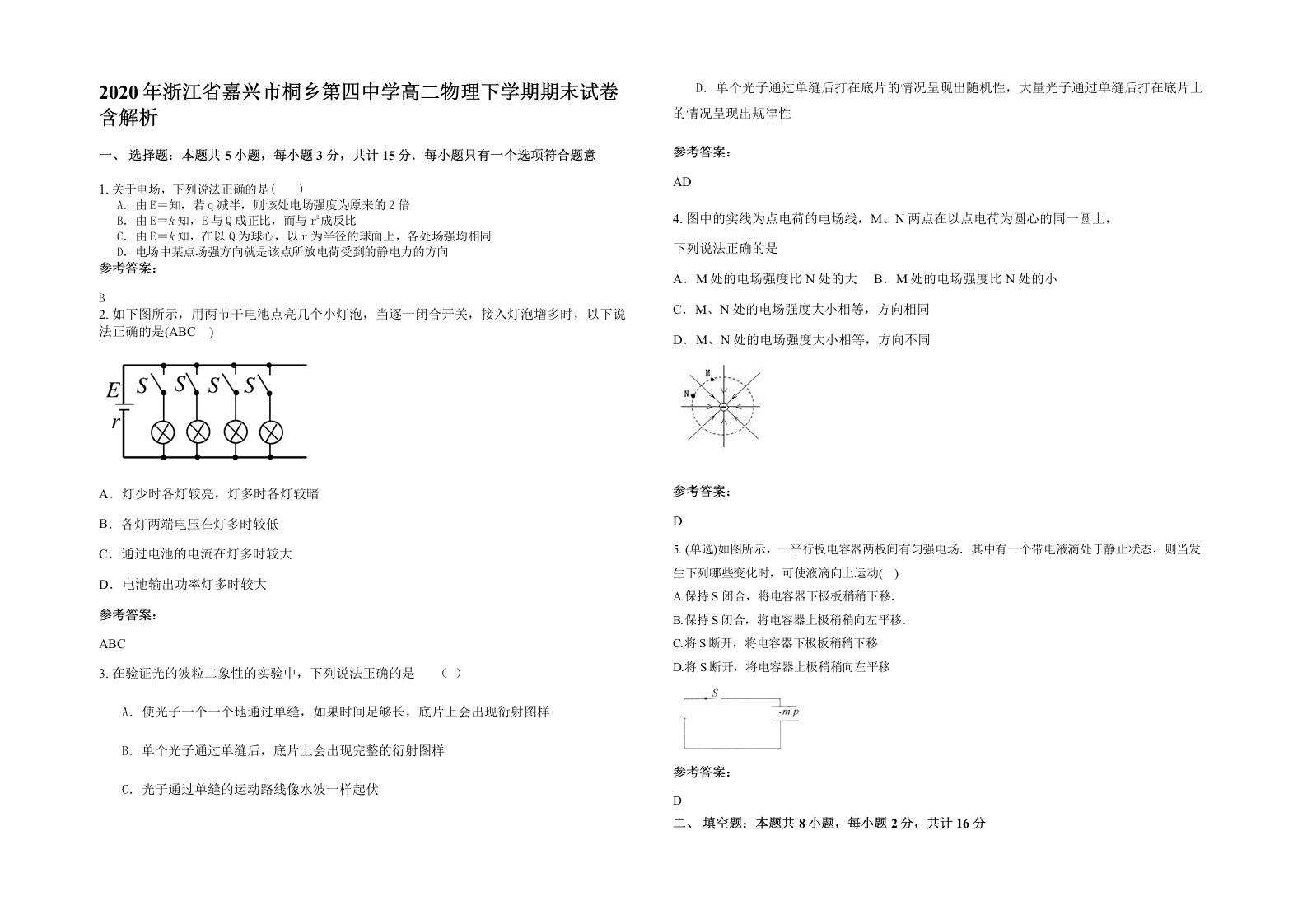 2020年浙江省嘉兴市桐乡第四中学高二物理下学期期末试卷含解析