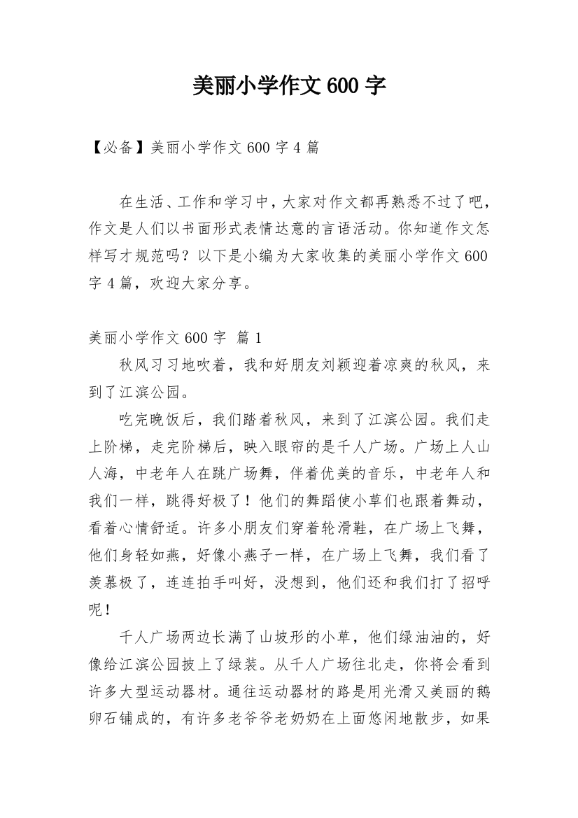 美丽小学作文600字_13