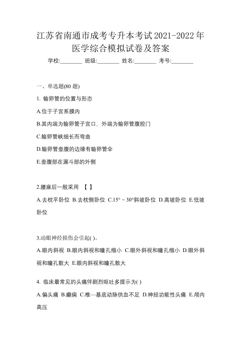 江苏省南通市成考专升本考试2021-2022年医学综合模拟试卷及答案