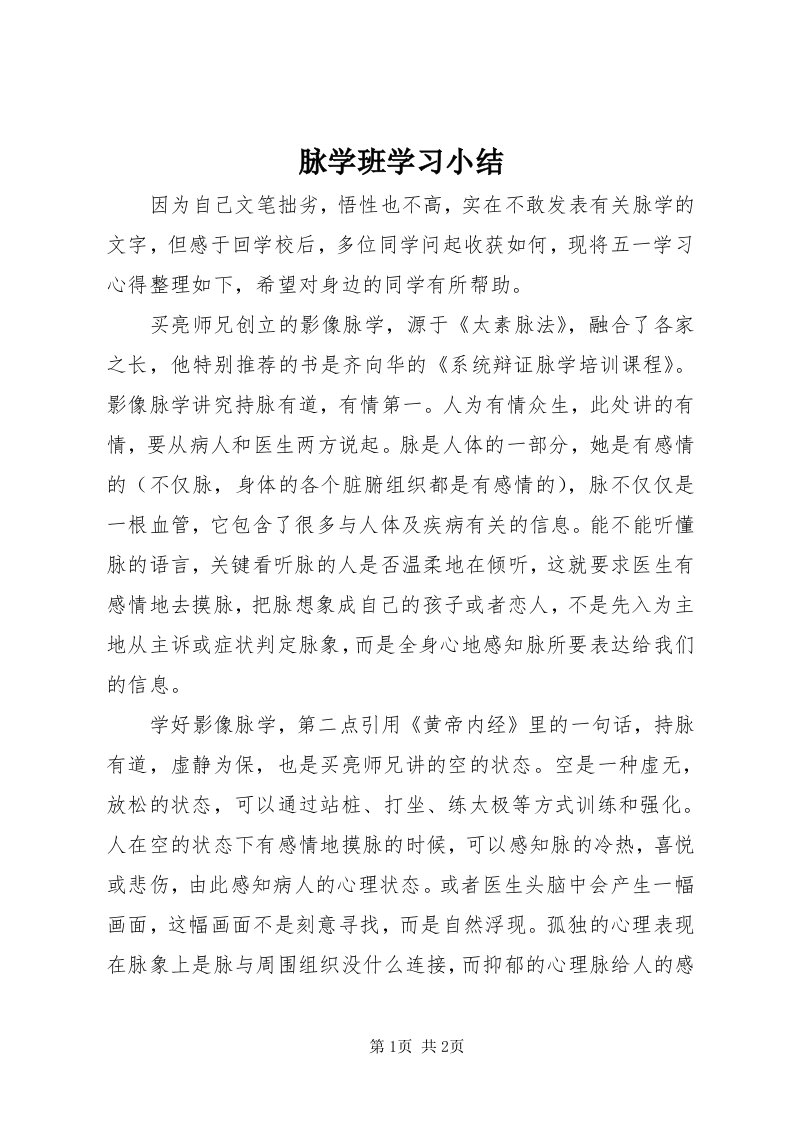 4脉学班学习小结