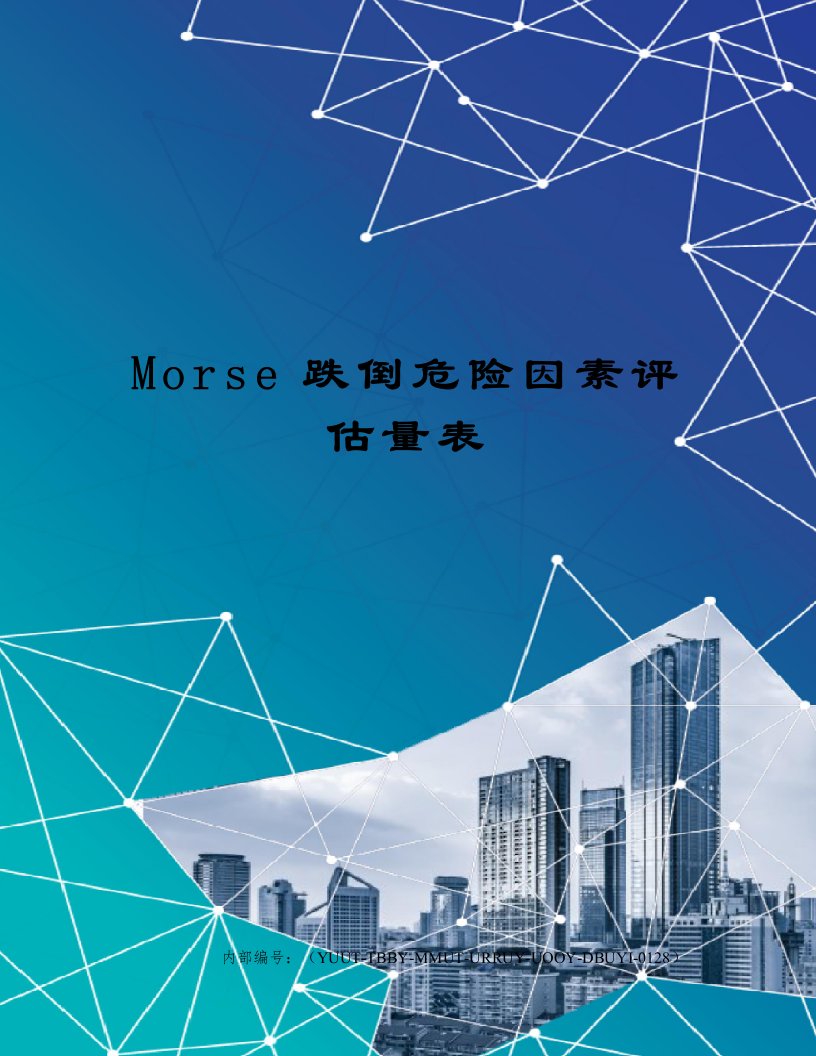 Morse跌倒危险因素评估量表