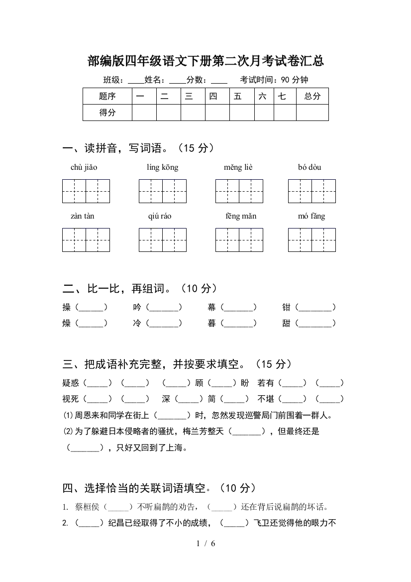 部编版四年级语文下册第二次月考试卷汇总