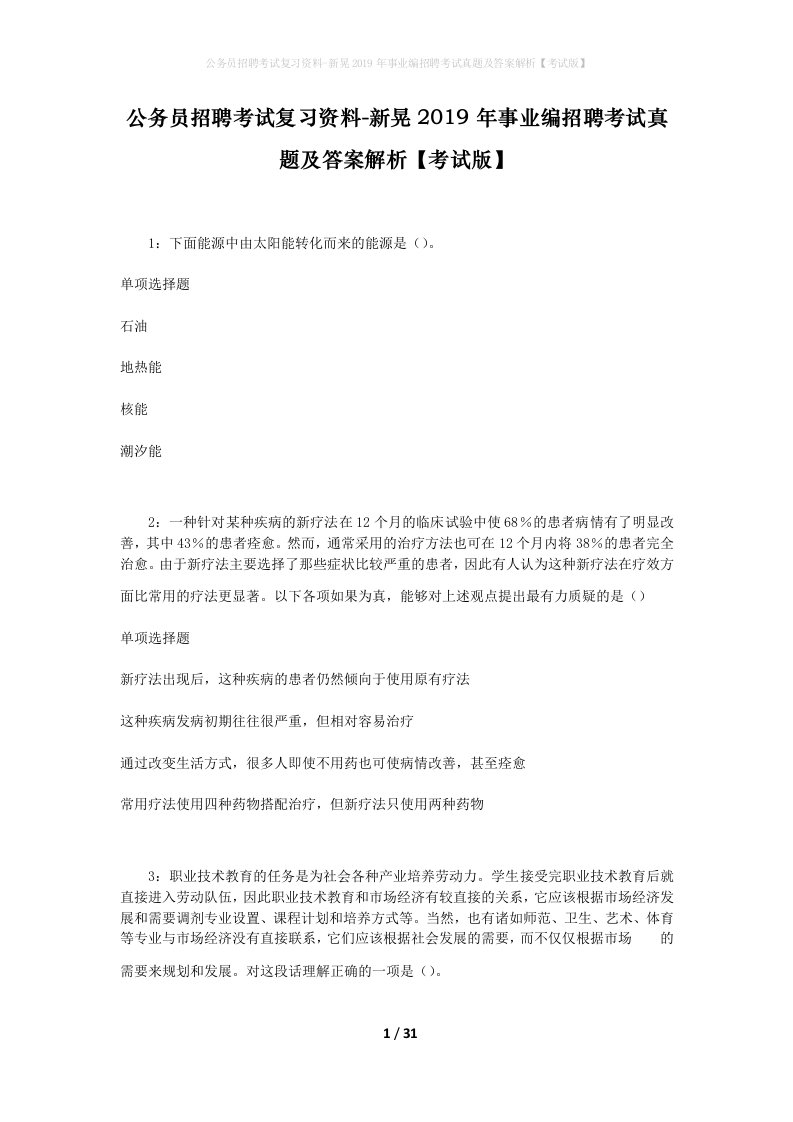 公务员招聘考试复习资料-新晃2019年事业编招聘考试真题及答案解析考试版_4