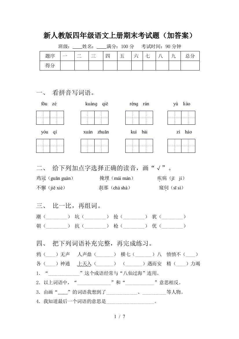 新人教版四年级语文上册期末考试题(加答案)