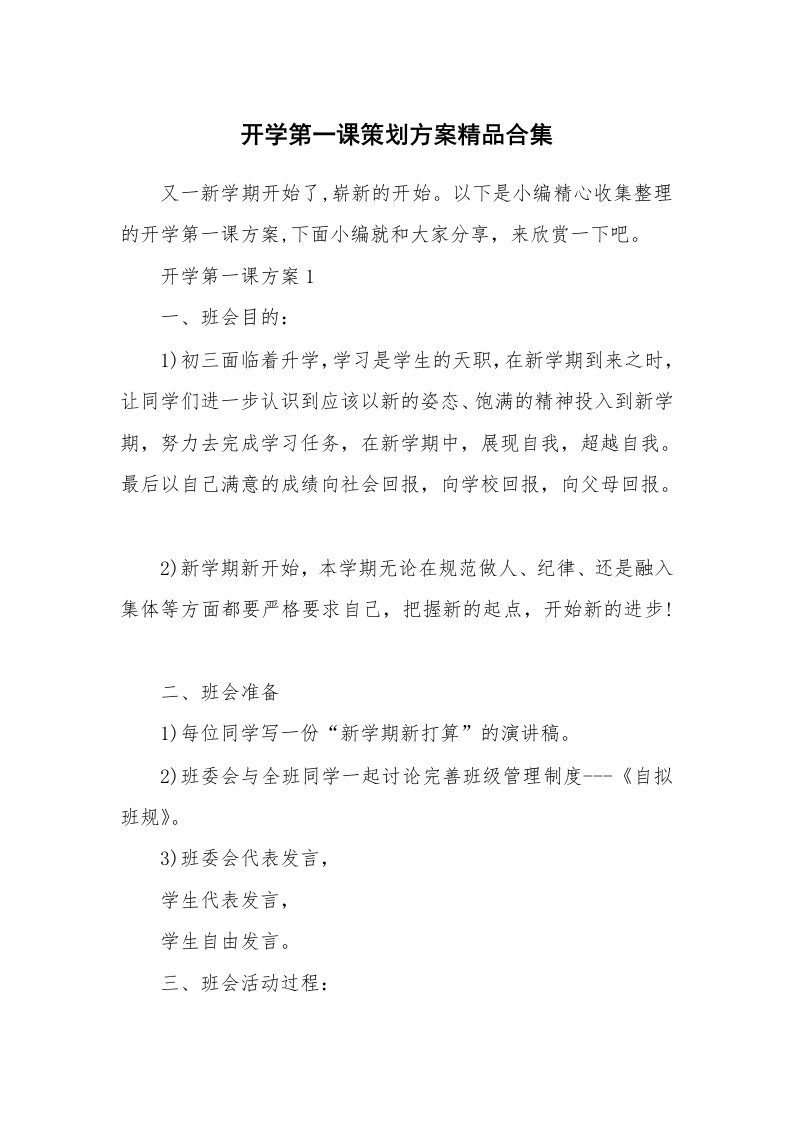 办公文秘_开学第一课策划方案精品合集