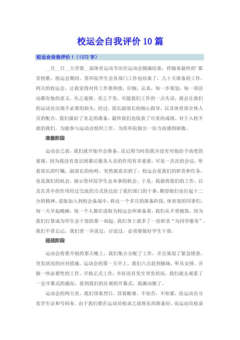 校运会自我评价10篇