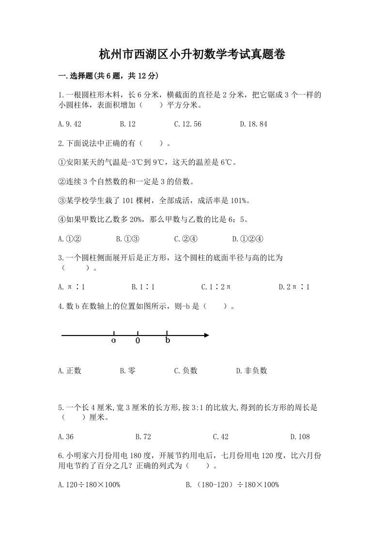 杭州市西湖区小升初数学考试真题卷附答案