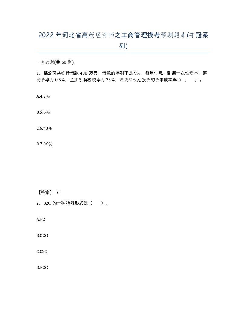 2022年河北省高级经济师之工商管理模考预测题库夺冠系列