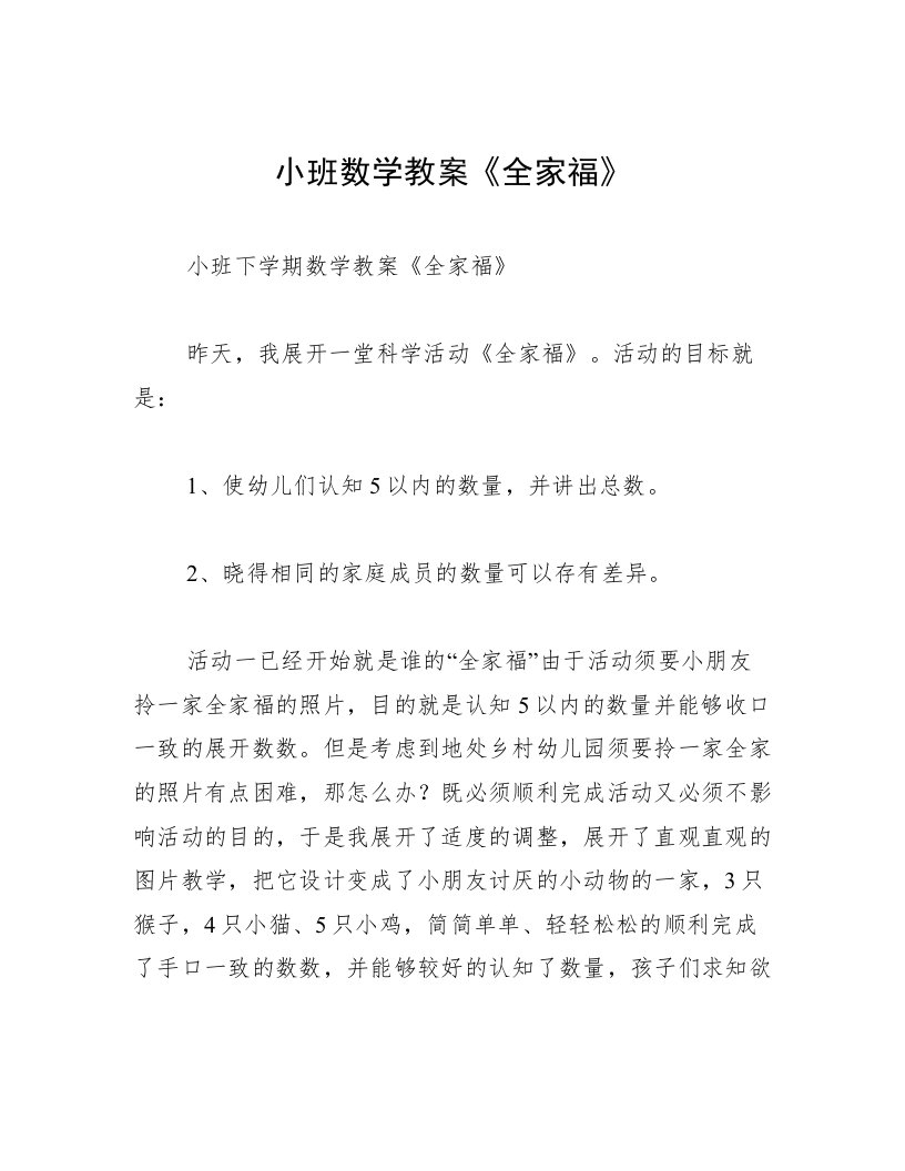 小班数学教案《全家福》