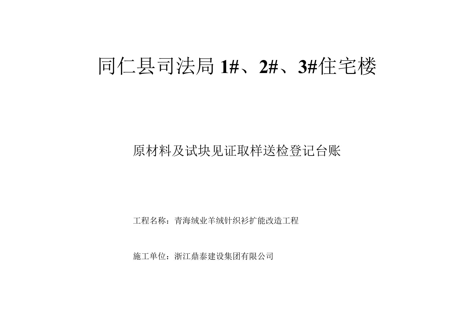 原材料见证取样送检登记台账