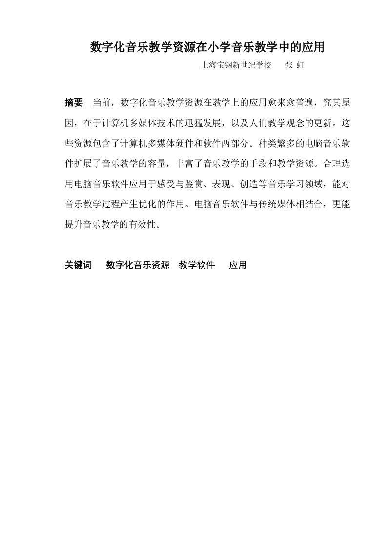 数字化音乐教学资源在小学音乐教学中的应用