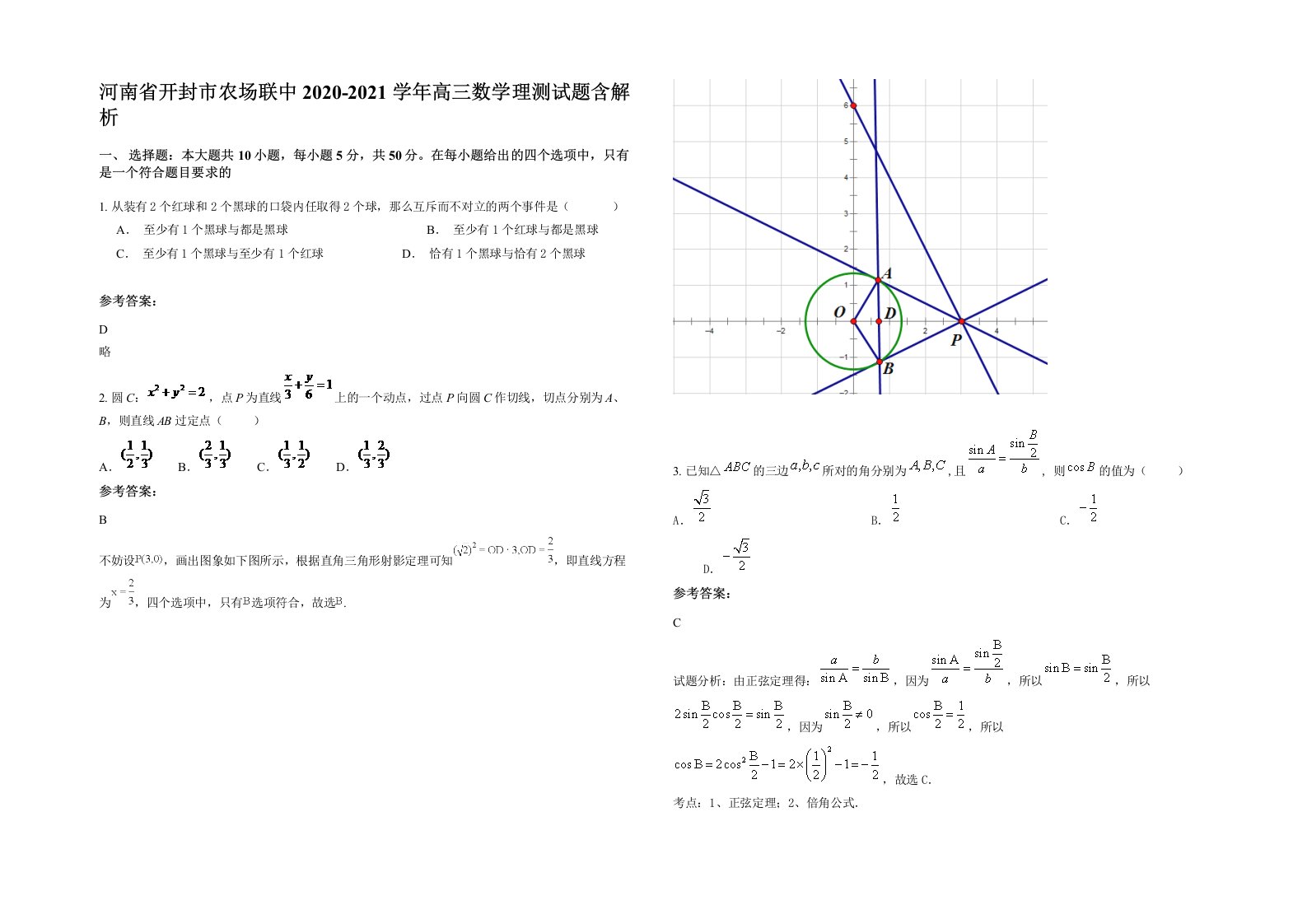 河南省开封市农场联中2020-2021学年高三数学理测试题含解析