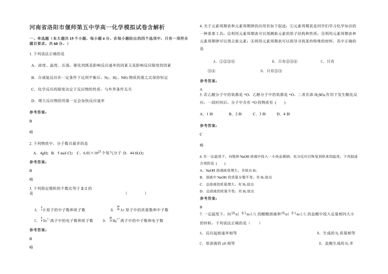 河南省洛阳市偃师第五中学高一化学模拟试卷含解析