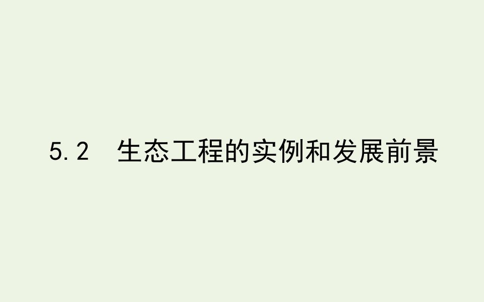 高中生物专题5生态工程2生态工程的实例和发展前景课件新人教版选修3