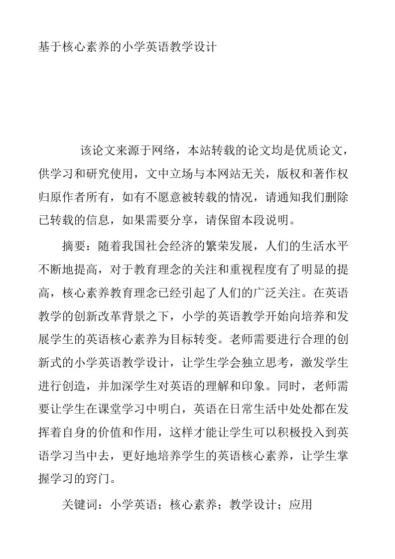 基于核心素养的小学英语教学设计