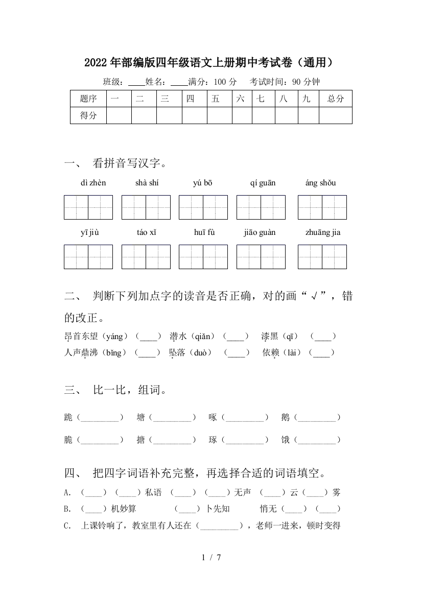 2022年部编版四年级语文上册期中考试卷(通用)