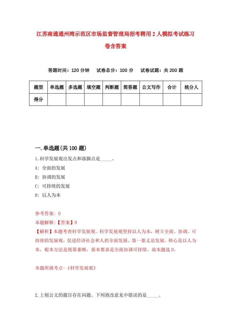 江苏南通通州湾示范区市场监督管理局招考聘用2人模拟考试练习卷含答案3