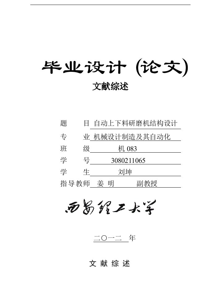 自动上下料超声波研磨机文献综述