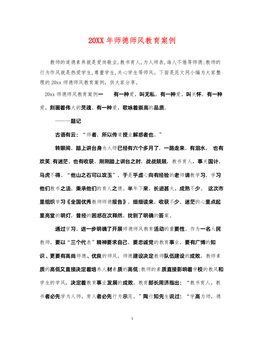 2022年师德师风教育案例