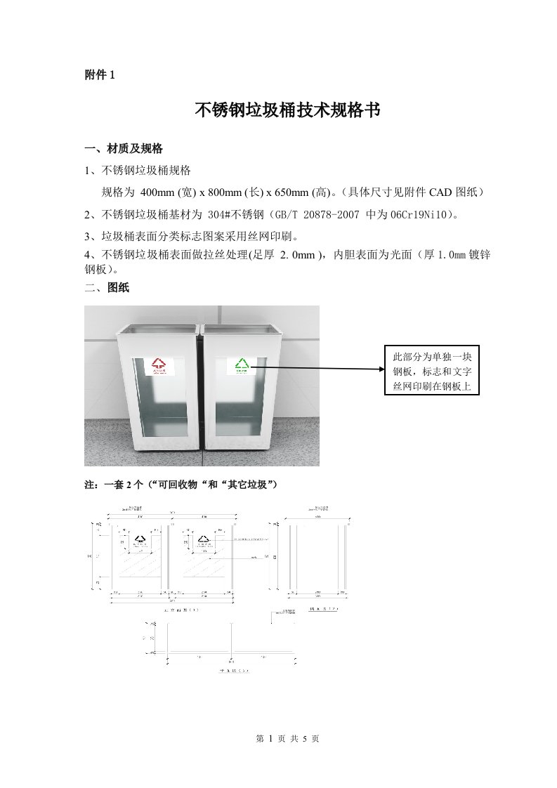 不锈钢垃圾桶技术规格书