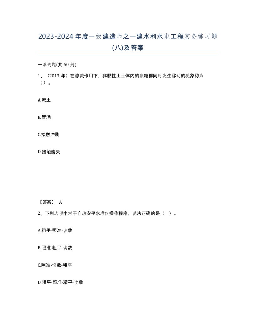 20232024年度一级建造师之一建水利水电工程实务练习题八及答案