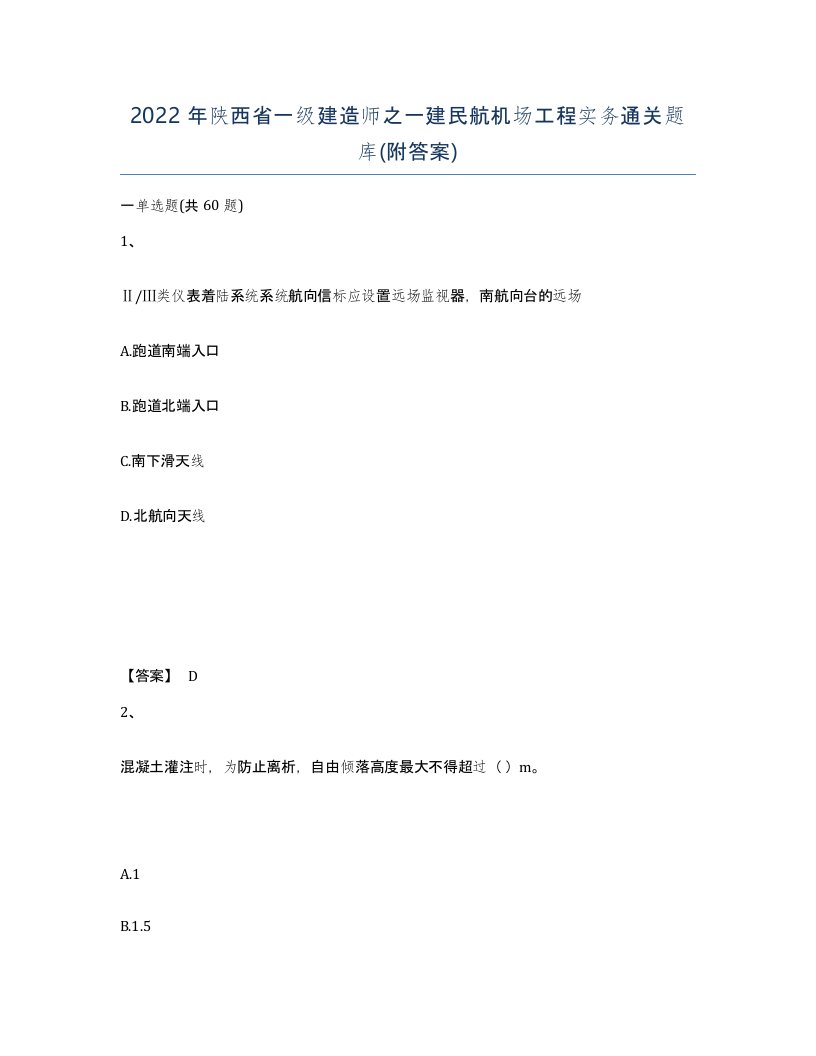 2022年陕西省一级建造师之一建民航机场工程实务通关题库附答案