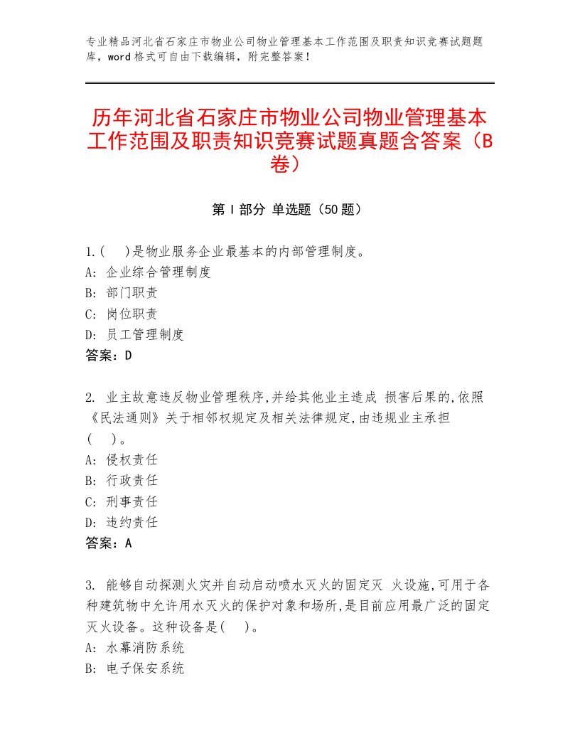 历年河北省石家庄市物业公司物业管理基本工作范围及职责知识竞赛试题真题含答案（B卷）