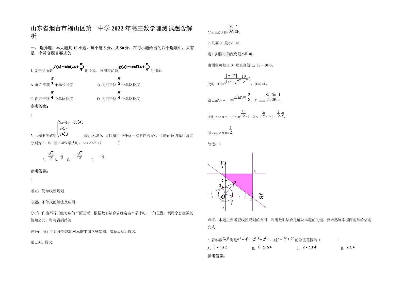 山东省烟台市福山区第一中学2022年高三数学理测试题含解析