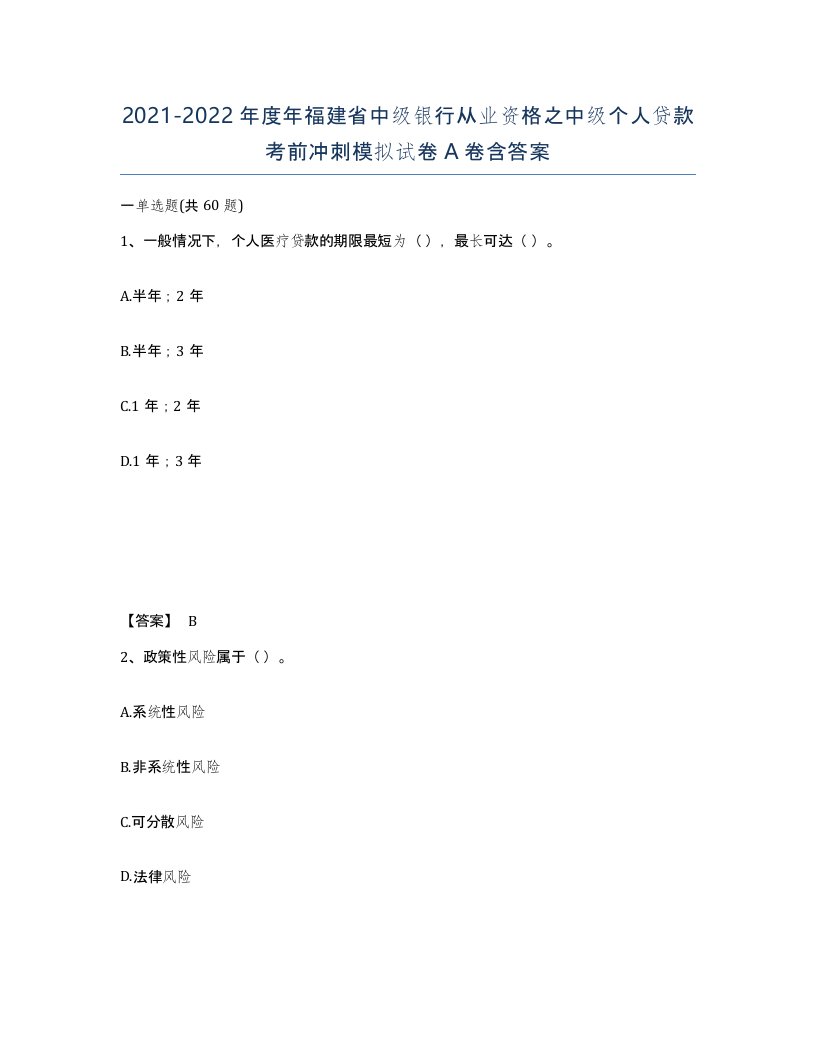 2021-2022年度年福建省中级银行从业资格之中级个人贷款考前冲刺模拟试卷A卷含答案