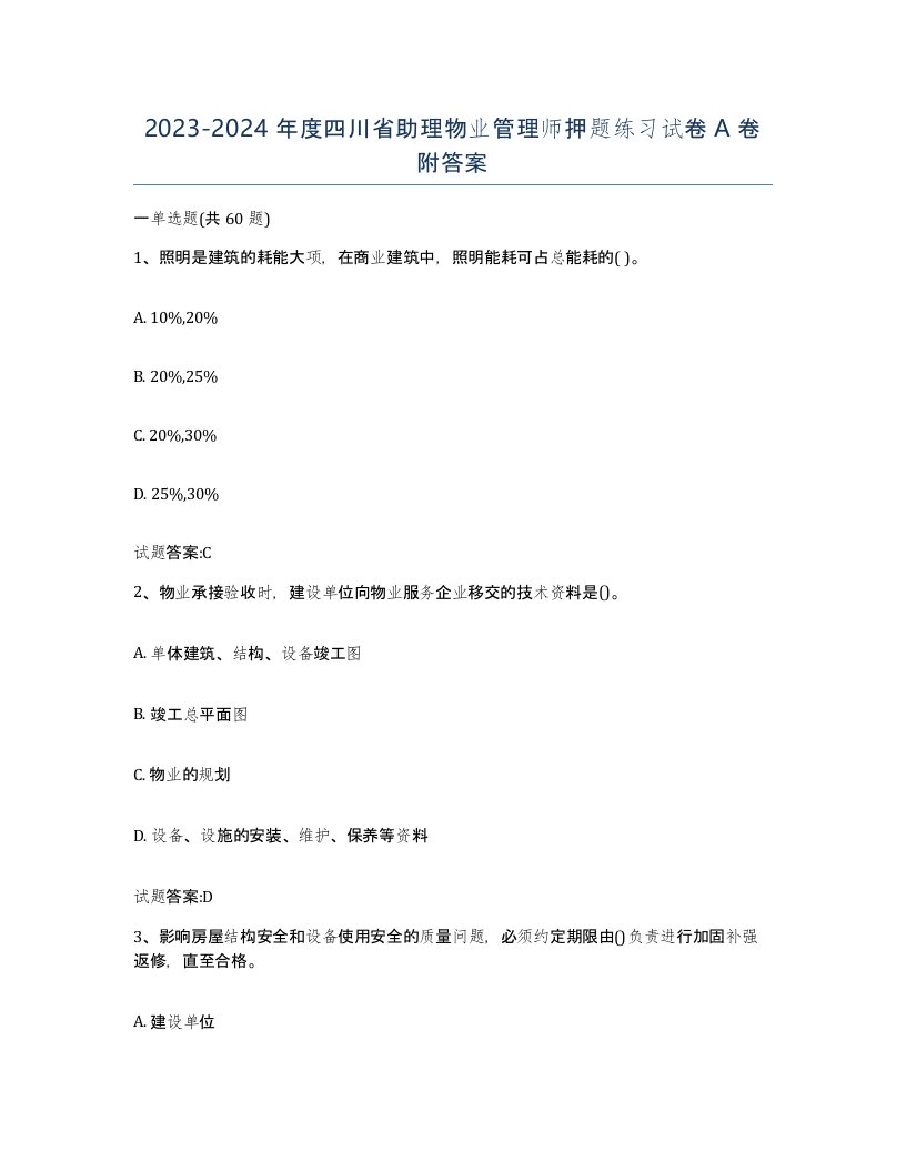 2023-2024年度四川省助理物业管理师押题练习试卷A卷附答案