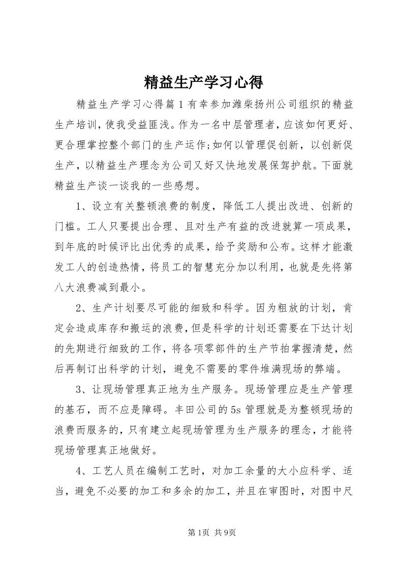 4精益生产学习心得