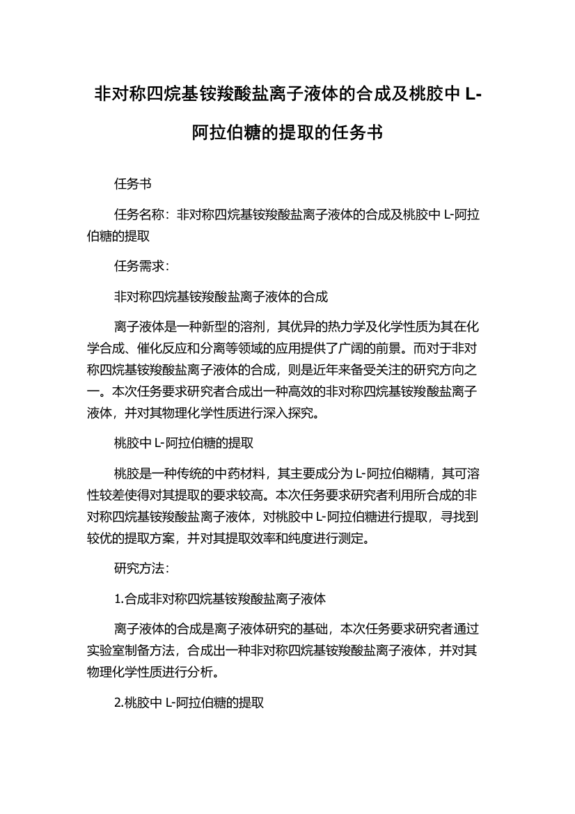 非对称四烷基铵羧酸盐离子液体的合成及桃胶中L-阿拉伯糖的提取的任务书