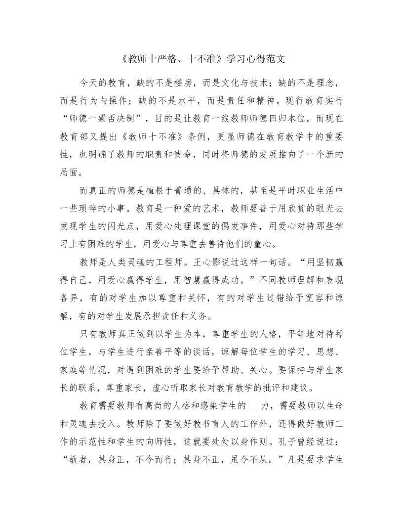 《教师十严格、十不准》学习心得范文