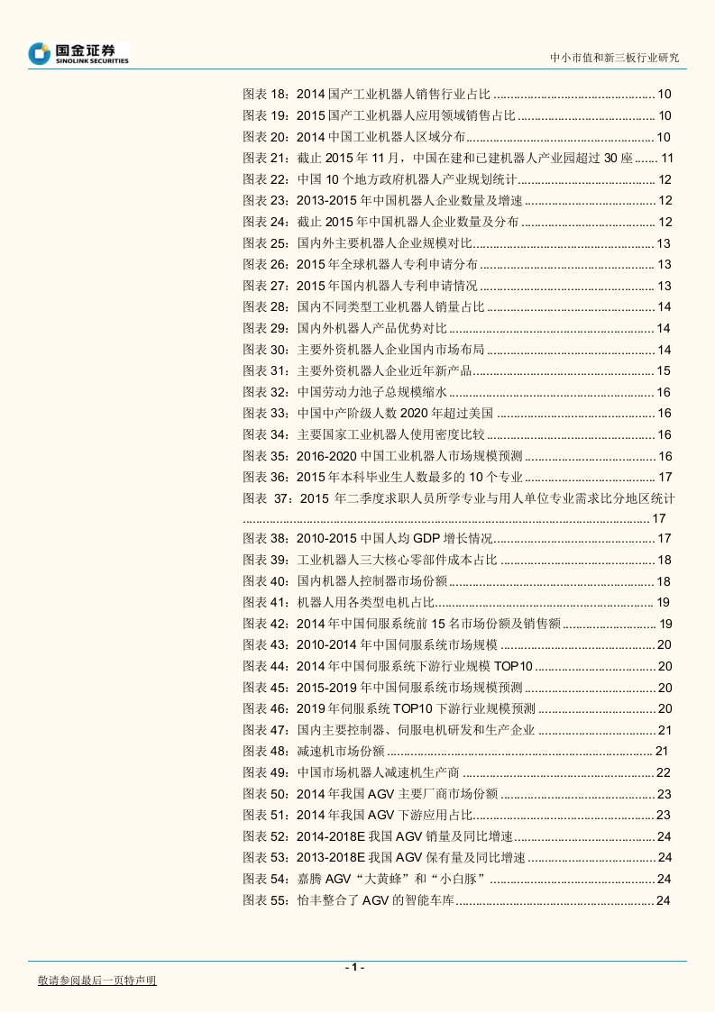 0406国金证券工业机器人行业专题进入全面普及中国机器人的危与机