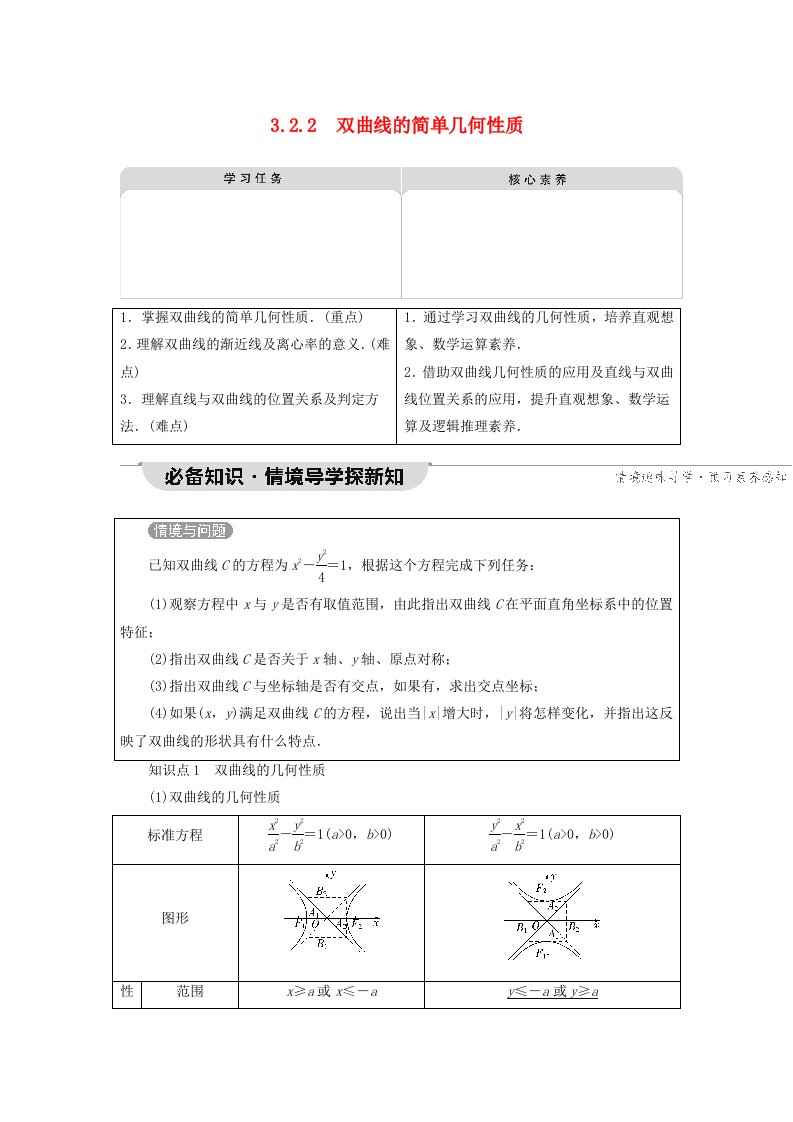 2023新教材高中数学第3章圆锥曲线的方程3.2双曲线3.2.2双曲线的简单几何性质教师用书新人教A版选择性必修第一册