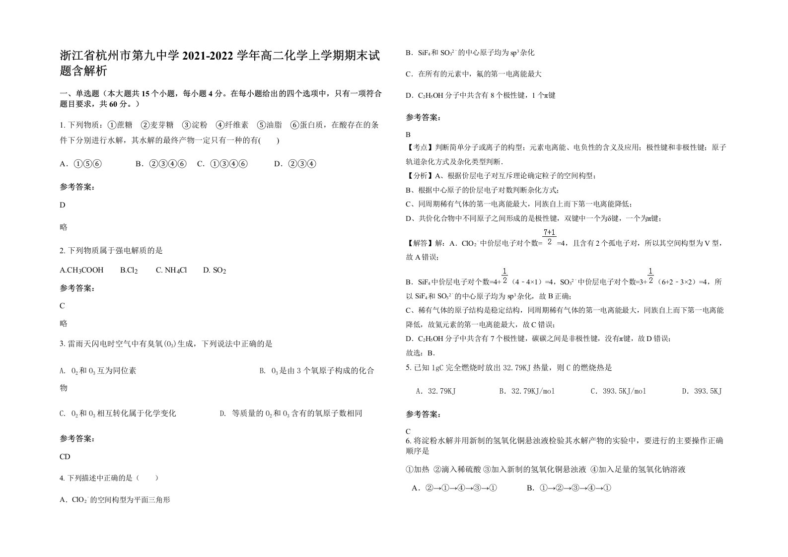 浙江省杭州市第九中学2021-2022学年高二化学上学期期末试题含解析