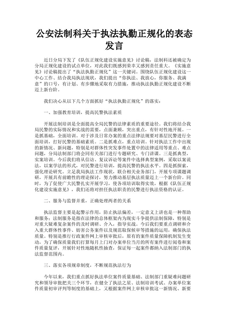 公安法制科关于执法执勤正规化的表态发言