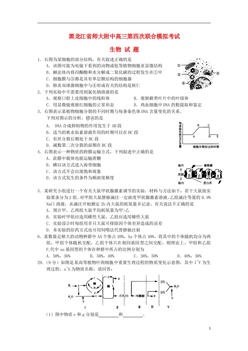 黑龙江省哈师大附中高三生物第四次联合模拟考试试题新人教版