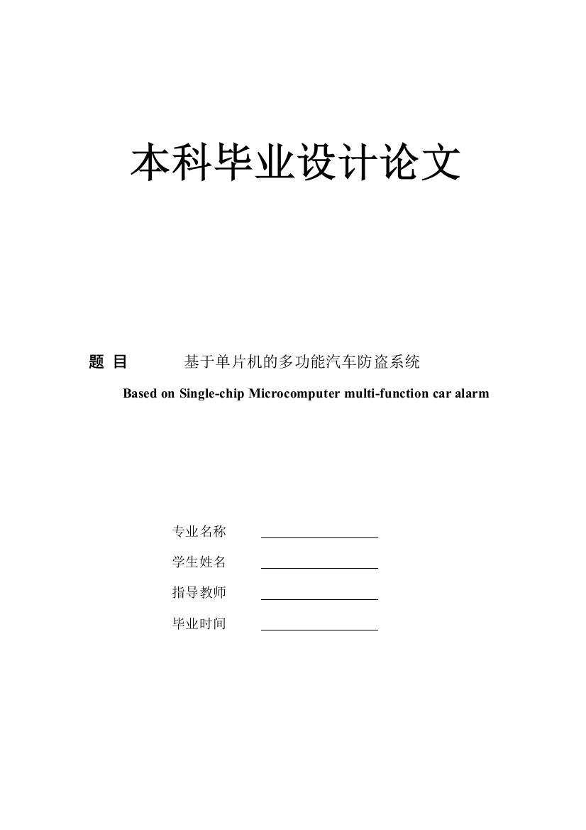 基于单片机的多功能汽车防盗系统本科毕业论文