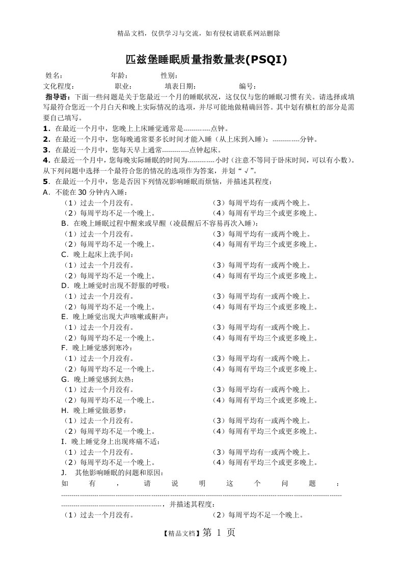 匹兹堡睡眠质量指数量表(PSQI)