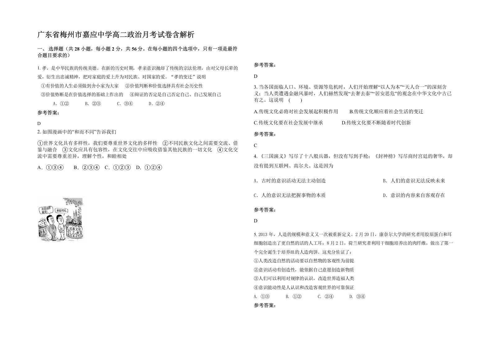 广东省梅州市嘉应中学高二政治月考试卷含解析