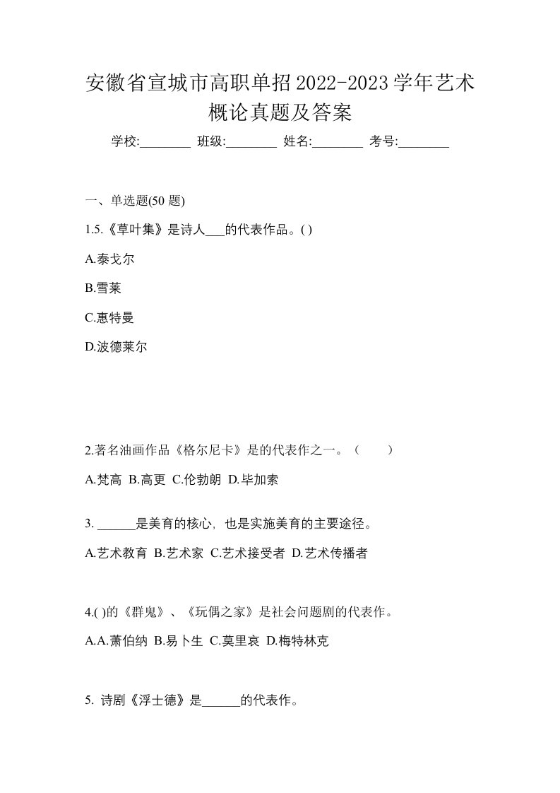 安徽省宣城市高职单招2022-2023学年艺术概论真题及答案