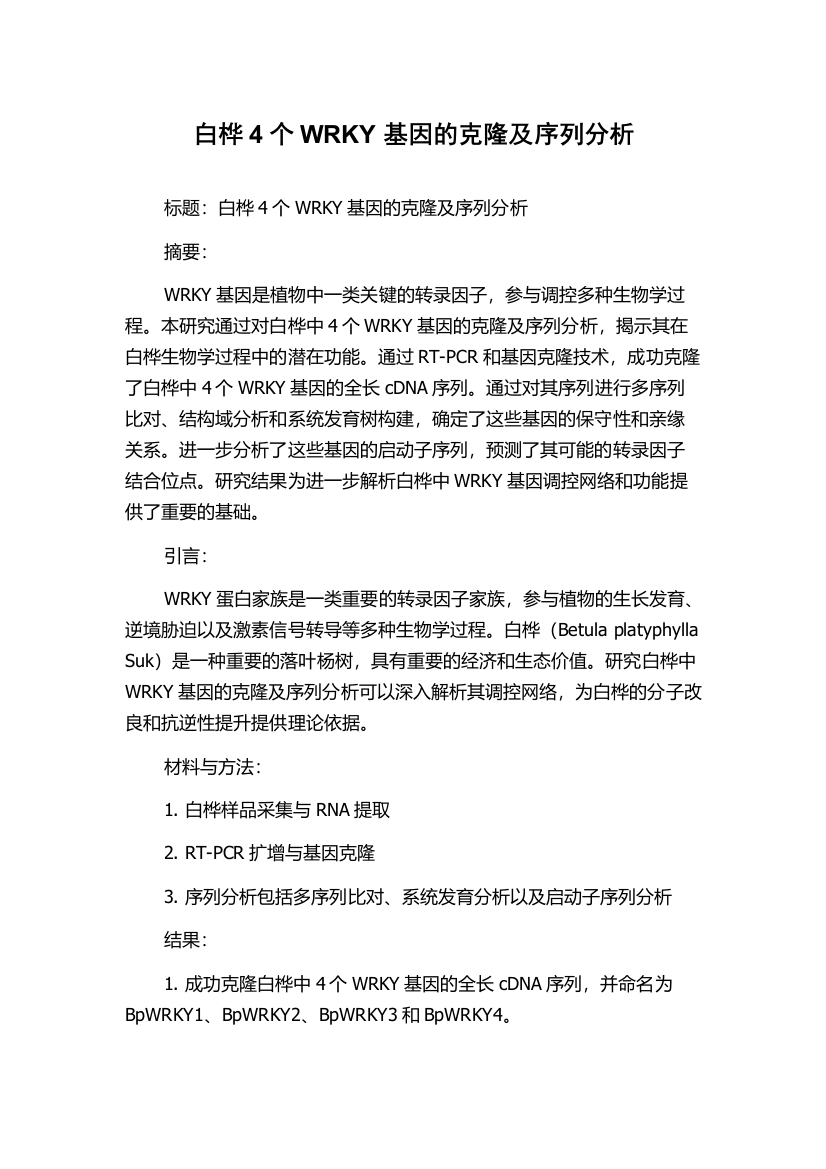 白桦4个WRKY基因的克隆及序列分析