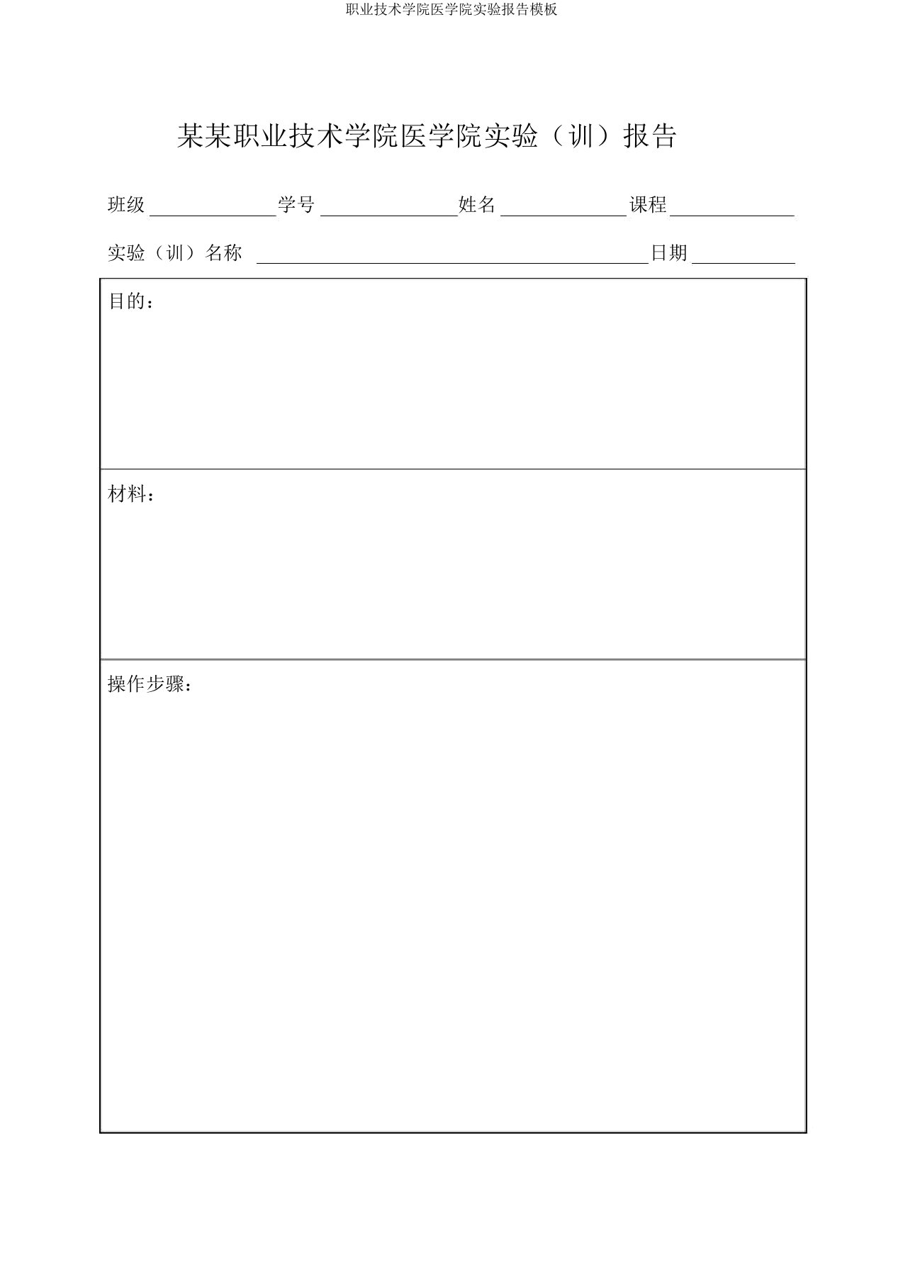 职业技术学院医学院实验报告模板