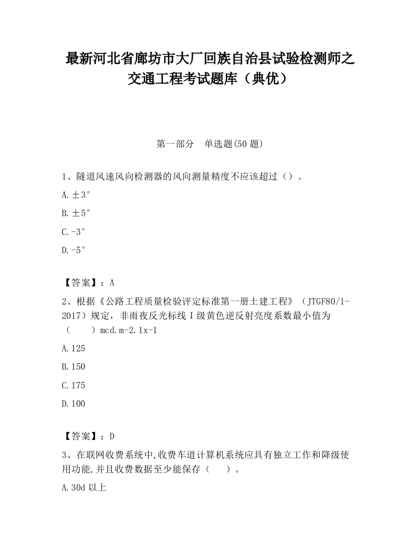 最新河北省廊坊市大厂回族自治县试验检测师之交通工程考试题库（典优）