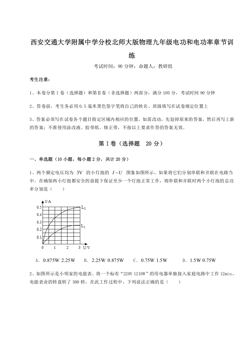 难点解析西安交通大学附属中学分校北师大版物理九年级电功和电功率章节训练试卷（解析版）