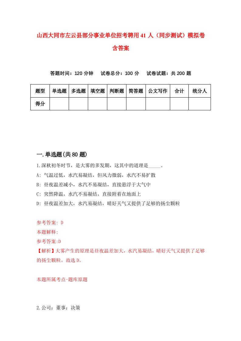 山西大同市左云县部分事业单位招考聘用41人同步测试模拟卷含答案8